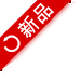 新品