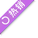 热销